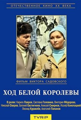 Постер фильма Ход белой королевы (1972)