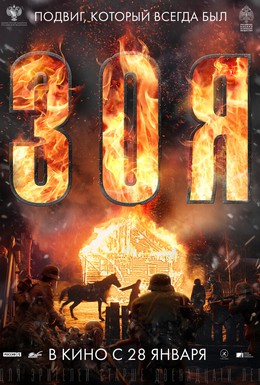 Постер фильма Зоя (2020)