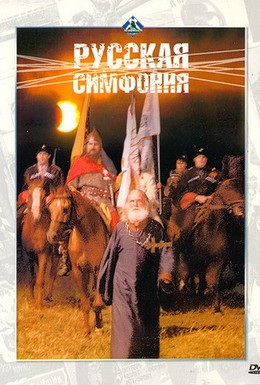 Постер фильма Русская симфония (1994)