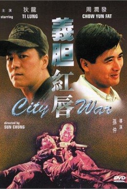 Постер фильма Городская война (1988)