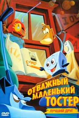 Постер фильма Отважный маленький тостер: Лучший друг (1997)