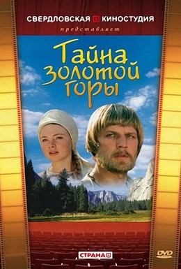 Постер фильма Тайна золотой горы (1985)