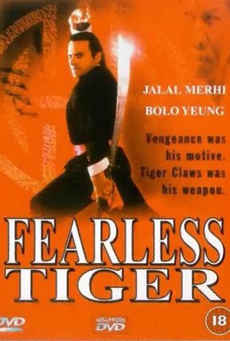 Постер фильма Бесстрашный тигр (1991)