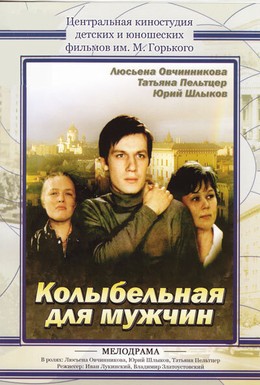 Постер фильма Колыбельная для мужчин (1977)