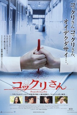 Постер фильма Заклятие смерти (2004)