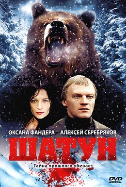 Постер фильма Шатун (2001)