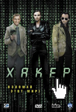 Постер фильма Хакер (2002)