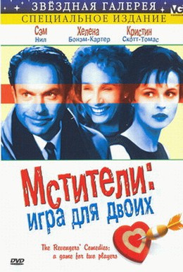 Постер фильма Мстители: Игра для двоих (1998)