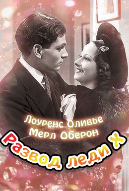 Постер фильма Развод леди Икс (1938)