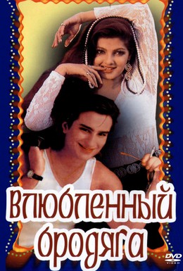 Постер фильма Влюбленный бродяга (1993)