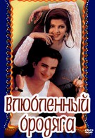 Влюбленный бродяга (1993)