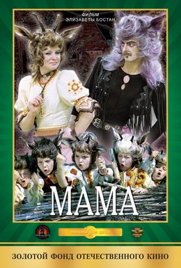 Постер фильма Мама (1976)