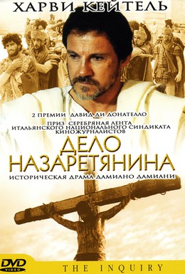 Постер фильма Дело назаретянина (1987)