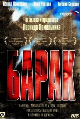 Постер фильма Барак (1999)