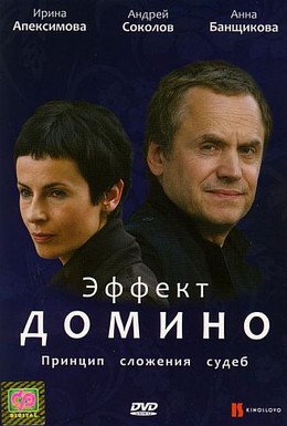 Постер фильма Эффект домино (2009)