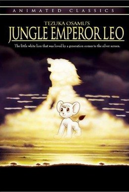 Постер фильма Лео: Император джунглей (1997)