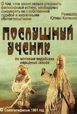 Постер фильма Послушный ученик (1991)
