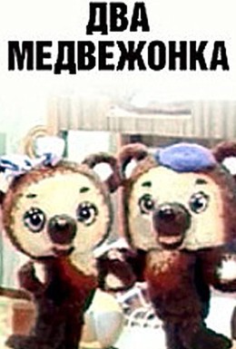 Постер фильма Два медвежонка (1977)