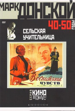Постер фильма Сельская учительница (1947)