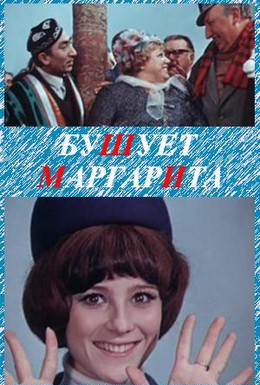 Постер фильма Бушует Маргарита (1970)