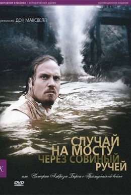 Постер фильма Случай на мосту через Совиный ручей, или Истории Амброза Бирса о Гражданской войне (2006)
