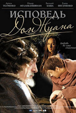 Постер фильма Исповедь Дон Жуана (2007)