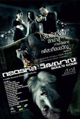 Постер фильма Код души (2008)
