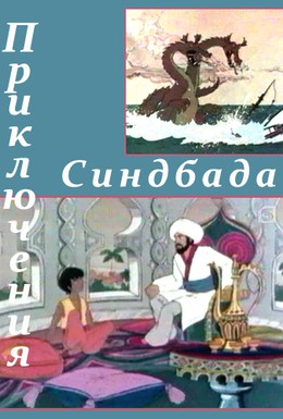 Постер фильма Приключения Синдбада (1979)