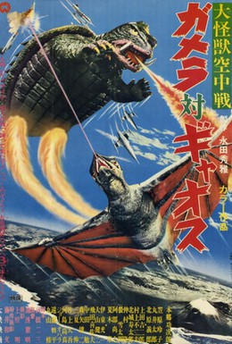 Постер фильма Гамера против Гяоса (1967)