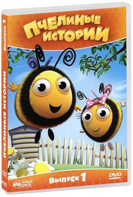 Постер фильма Пчелиные истории (2010)