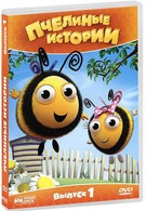 Пчелиные истории (2010)