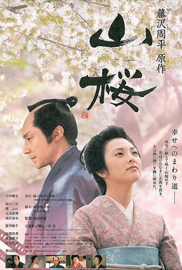 Постер фильма Горная сакура (2008)