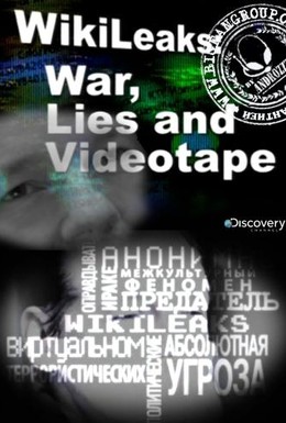 Постер фильма Wikileaks: Война, ложь и видеокассета (2011)