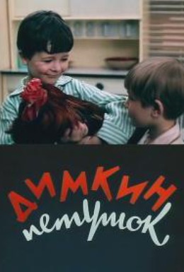 Постер фильма Димкин петушок (1969)