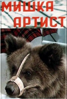 Постер фильма Мишка-артист (1976)