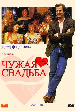 Постер фильма Чужая свадьба (1990)