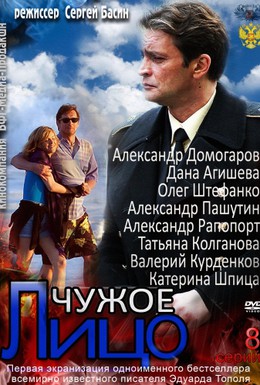 Постер фильма Чужое лицо (2012)