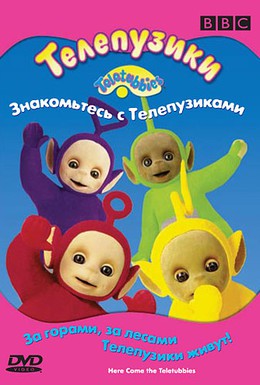Постер фильма Телепузики: Знакомьтесь с телепузиками (1998)