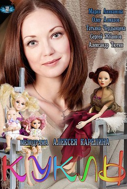 Постер фильма Куклы (2012)