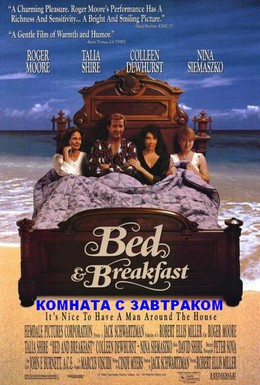 Постер фильма Комната с завтраком (1991)