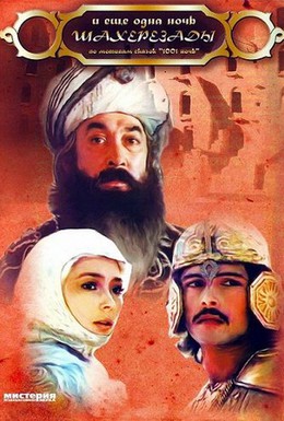 Постер фильма ... и ещё одна ночь Шахерезады (1985)