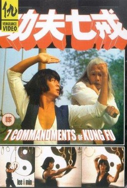 Постер фильма 7 заповедей кунг-фу (1979)