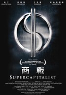Суперкапиталист (2012)
