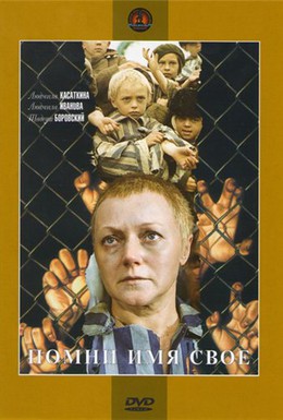 Постер фильма Помни имя свое (1974)