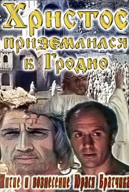 Постер фильма Житие и вознесение Юрася Братчика (1967)