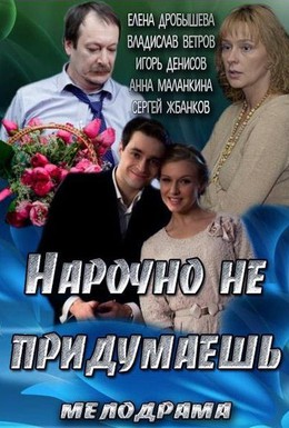 Постер фильма Нарочно не придумаешь (2013)