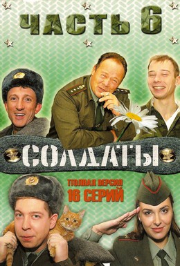Постер фильма Солдаты 6 (2006)