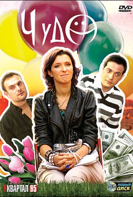Постер фильма Чудо (2009)