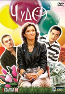 Чудо (2009)