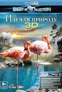 Постер фильма Изучая природу 3D (2013)